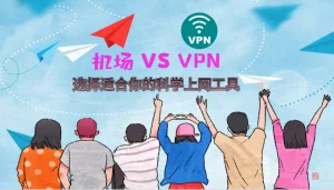 机场和VPN