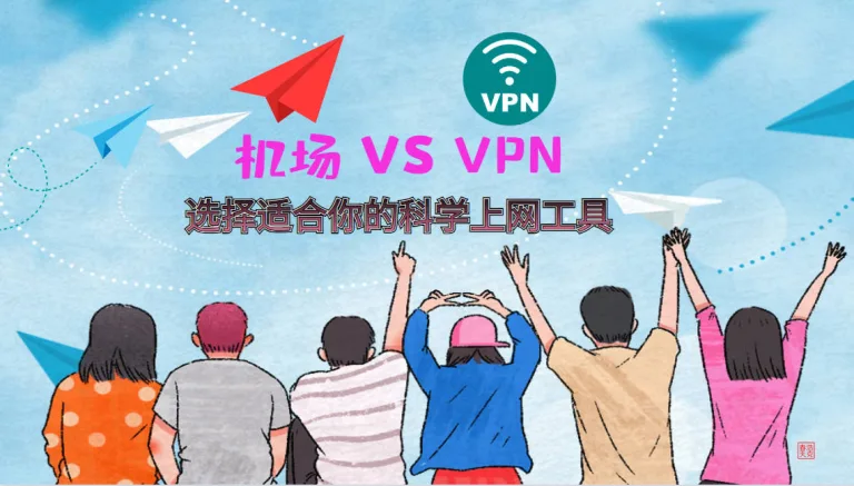 机场和VPN