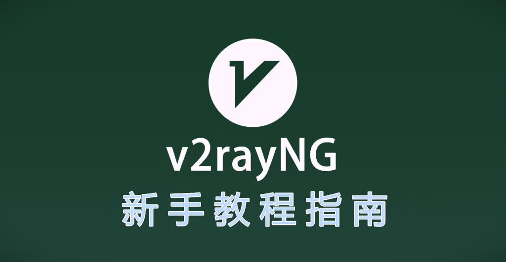 V2RayNG 教程