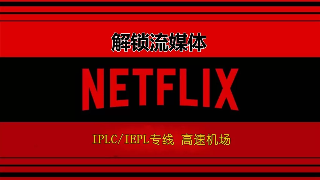 解锁Netflix